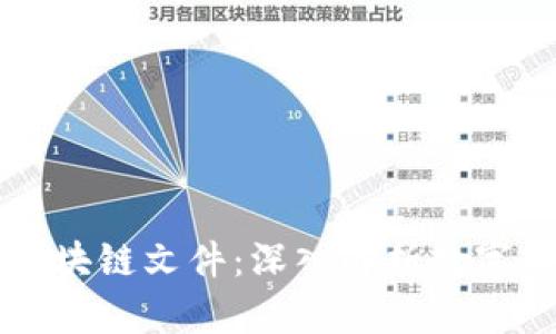 比特币钱包和区块链文件：深入解析数字货币的核心技术