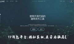 TP钱包平台：揭秘真相，是否为骗局？