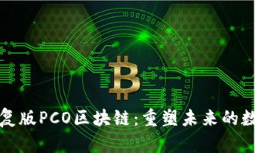 揭秘最新修复版PCO区块链：重塑未来的数字资产生态