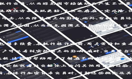 在讨论tp钱包的滑点与手续费之间的关系之前，我们需要明确几个基本概念。滑点和手续费是加密货币交易中常见的两个术语，尽管它们在影响交易成本方面有相似之处，但实际上它们是不同的概念。

### 滑点的定义

滑点（Slippage）是指在交易执行时，实际成交价格与预期成交价格之间的差异。当您在交易所或去中心化交易平台上执行交易时，由于市场深度、交易量、交易速度等因素，您可能会发现最终成交价格与您下单时的价格不一致。如果市场流动性不足，或者在极端市场条件下，滑点可能会变得更为明显。

### 手续费的定义

手续费是指在进行交易时，交易平台或钱包收取的固定费用或一定比例的费用。手续费通常是为了支付交易的运营成本，包括网络费用、维护费用等。在加密货币交易中，手续费是以一定百分比或固定金额的形式收取的，通常会在交易执行前显示。

### 滑点与手续费的区别

滑点和手续费的主要区别在于它们的来源和计算方式：
- 滑点是市场运行过程中不可预见的价格变化，是由市场条件决定的，尤其是在流动性不足或市场波动的时候。
- 手续费则是交易平台或钱包通过提供服务而设定的固定成本，它是可预见的，并通常在交易之前告诉用户。

因为滑点是由市场行情变化引起的，而手续费是交易平台提供服务所需支付的费用，所以滑点不是手续费的一部分。

在tp钱包进行交易时，用户注意到滑点和手续费的变化，可以通过一些措施来减少滑点的影响，例如：
- 在市场相对稳定或流动性好的时候进行交易；
- 为订单设定滑点限制，避免因市场波动导致的不利成交价格；

### 可能的相关问题

在进一步探讨滑点和手续费时，您可能会遇到以下相关问题：

1. **滑点如何影响交易策略？**
2. **如何计算交易手续费？**
3. **如何降低滑点对交易的影响？**
4. **在使用tp钱包时如何查看交易的手续费和滑点？**

接下来，我们将逐一回答这些问题。

滑点如何影响交易策略？
滑点是加密货币交易中一个重要的考虑因素，尤其是在高频交易和量化交易策略中。无论是做市商还是流动性提供者，高频交易员都十分关注滑点，因为它直接影响到交易的利润和损失。在设计交易策略时，需要考虑滑点的风险。

首先，滑点会影响交易成本。假设您计划以特定价格买入或卖出一定数量的资产，但由于滑点的存在，您的实际成交价格可能会低于或高于预期价格。这种变化会直接导致交易收益的减少。在高波动性市场中，滑点风险增加，因此交易策略需适时调整。

其次，滑点还可能促使交易者采取不同的交易方式。例如，可以选择市价单而非限价单。限价单可以确保交易以某一特定价格执行，但不能保证能够成功成交；市价单则在当前市场价格下迅速成交，但可能会遭受更多的滑点。根据不同的市场条件，交易者需要灵活选择运输方式。

最后，制定有效的风险管理策略是应对滑点的关键。可以考虑使用止损和止盈订单来限制潜在损失，提高资金安全。通过对滑点的重视，交易者在制定交易策略时可以更全面地评估风险，从而做出更明智的决策。

如何计算交易手续费？
交易手续费是每笔交易过程中必须考虑的费用。通常，手续费的计算方式包括固定手续费和百分比手续费。用户在使用tp钱包交易时，可以参考下面的方法计算手续费：

1. **了解手续费结构**：大多数交易所或钱包都会在官网或交易平台上明确说明其手续费结构。这通常包括交易费率、存取款费率等不同类型的费用。用户应仔细阅读相关条款，以便清楚理解自己将要支付的费用。

2. **固定费用计算**：一些交易所可能对每笔交易收取固定的费用，例如0.0005个币或特定金额的法币。这种费用不会随着交易金额的增加而改变。举例来说，如果用户在交易时需要支付0.0005个比特币作为手续费，那么无论交易金额的大小，手续费都是固定的。

3. **百分比费用计算**：许多交易所会根据交易金额收取一定比例的费用，比如交易金额的0.1%。例如，如果用户交易价值为1000美元的比特币，其手续费为1美元（1000美元 * 0.1% = 1美元）。为此，用户需要在下单时深思熟虑，选择适合自己的交易方式。

4. **综合计算规则**：有些交易所可能同时采用固定费用和百分比费用的方式。在这种情况下，需要将两者相加来获得总手续费。例如，如果固定费用为0.0005比特币，百分比费用为0.1%，用户交易了1000美元的比特币（假设当前比特币价格为20000美元），则手续费的计算可如下进行：

固定费用：0.0005比特币；
百分比费用：1000美元 * 0.1% = 1美元；
换算为比特币：1美元 / 20000美元/比特币 = 0.00005比特币；
总手续费 = 0.0005   0.00005 = 0.00055比特币。

5. **实际操作中的注意事项**：交易手续费会对收益产生重要影响。因此，用户在进行交易前，应仔细检查并确认手续费的计算，以免因预期资料不备而导致不必要的损失。尤其是在进行大额交易时，手续费的占比可能会非常显著。

如何降低滑点对交易的影响？
滑点是市场动态的一部分，交易者无法完全消除其影响，但有一些策略可以帮助降低滑点带来的不利影响。

1. **选择合适的交易时间**：市场流动性在不同时间段是不同的，通常在市场交易活跃的时段（例如，重大经济数据发布时或市场开盘时）流动性更好。在低流动性时段进行交易容易导致滑点上升，因此尽量在成交量高的时段交易，可以降低滑点风险。

2. **使用限价单而非市价单**：虽然市价单能够快速成交，然而滑点的风险较大。限价单可以帮助交易者在设定的价格范围内执行交易，从而避免因市场波动而产生不必要的损失。不过，限价单不保证成交，因此在使用时要考虑到成交的可能性。

3. **考虑衍生品交易**：如果某种资产在现货市场的滑点过大，可以考虑通过期货合约或其他衍生品进行交易。衍生品通常在流动性方面表现更好，虽然也存在一定风险，但在无形中有可能降低滑点。

4. **分批交易**：如果计划进行大额交易，可以考虑采取分批交易的方式。将大订单拆分成多个小订单，可以减少市场对价格的冲击，从而降低滑点的影响。此外，分批交易还可以通过使用限价单，逐步现货市场的流动性来降低滑点风险。

5. **利用交易工具**：一些交易平台和加密货币钱包提供可设置滑点限制的功能，这样用户在交易时可以设置一个允许的最大滑点范围，从而避免因滑点导致的不利成交价格。用户在执行交易前，请务必仔细查看并设置滑点限制。

在使用tp钱包时如何查看交易的手续费和滑点？
在tp钱包中，查看手续费和滑点的方式较为简单。用户可以按照以下步骤操作：

1. **进行充值或提现时查看手续费**：当用户在tp钱包中选择进行充值或提现操作时，系统通常会自动提示相关费用，这其中包括手续费。在执行操作之前，用户需仔细查看相关提示，以了解所需支付的费用。不同的交易对可能会有不同的手续费，这一点也需注意。

2. **在交易界面查看滑点**：在交易时，tp钱包的交易界面一般会显示当前市场价格以及用户设定的价格。当执行市价单时，用户可以看到实际滑点的影响。有时，交易平台会提供一些信息统计，告诉用户该资产近年来的滑点情况，帮助用户评估风险。

3. **检查交易历史记录**：在钱包的“交易历史”中查看过去的交易记录，用户可以找到自己每次交易的手续费和堆积的滑点数据。这能够帮助用户了解在不同市场条件下的交易表现，从而为未来的交易决策提供参考。

4. **利用用户社区支持**：除此之外，tp钱包的用户社区也是获取手续费和滑点信息的一个好渠道。用户可以在相关forum的讨论组或者社交媒体上询问其他用户的经验，从而获得更多信息。

通过以上分析，我们了解到tp钱包中的滑点并不是手续费，而是市场交易动荡状态下的表现，两者在交易成本的构成上截然不同。在进行加密货币交易时，了解这些概念及其影响，将有助于用户制定更优的交易策略与风险管理方案。