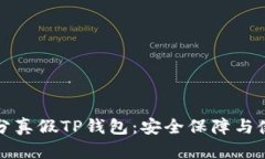 如何区分真假TP钱包：安全保障与使用指南
