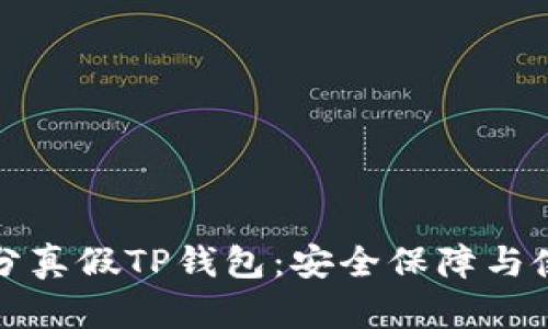 如何区分真假TP钱包：安全保障与使用指南