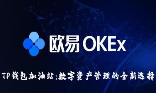 TP钱包加油站：数字资产管理的全新选择