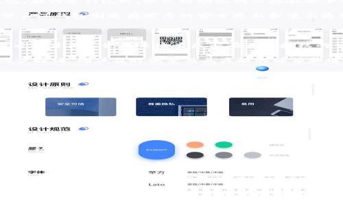 “TP钱包被签”这个短语可能很难让人一眼理解，因为它涉及到区块链技术和数字货币的相关操作。在区块链和数字货币领域，“被签”通常指的是某个交易或操作被数字签名。这一过程对于确认交易的真实性和安全性是至关重要的。以下是对这一概念的详细解析。

### 什么是TP钱包？

TP钱包，即“TokenPocket钱包”，是一个多链数字货币钱包，可以支持多种不同的区块链资产和代币。它不仅提供存储功能，还包括转账、交易和与去中心化应用（DApp）互动的能力。由于其用户友好界面和多功能性，TP钱包在加密货币用户中极受欢迎。

### 什么是数字签名？

在区块链中，数字签名是一种加密技术，用于验证信息的完整性与真实性。发送者会用自己的私钥对交易进行签名，接收者和网络中的其他参与者可以用发送者的公钥来验证这个签名。如果签名有效，这意味着交易是由持有该私钥的唯一拥有者发出的。

### “被签”是什么意思？

当我们说“TP钱包被签”，通常是指在发送交易或进行某个操作时，TP钱包会生成一个数字签名，以验证用户的身份并确保交易的有效性。这个过程是整个区块链交易中不可或缺的一部分。具体来说：

1. **用户发起交易**：用户在TP钱包中输入转账金额和接收地址。
2. **生成签名**：TP钱包使用用户的私钥对交易信息进行签名，生成唯一的数字签名。
3. **广播交易**：签名后，交易信息将被广播到区块链网络。
4. **进行确认**：网络中的节点会用发送者的公钥验证交易签名，确认交易的有效性后进行处理。

### 可能相关的问题

在深入了解“TP钱包被签”的相关问题之前，我们可以思考几个与其相关的常见问题：

1. **TP钱包如何保证交易安全性？**
2. **怎样生成和管理私钥？**
3. **如果我的TP钱包被盗，该如何处理？**
4. **在使用TP钱包时有哪些常见的错误和注意事项？**

### TP钱包如何保证交易安全性？

TP钱包通过多种机制确保用户交易的安全性。首先，钱包采用了加密技术来保护用户的私钥。用户的私钥只能由持有者知道，这样即使在设备被攻击的情况下，恶意软件也无法轻易获取。

其次，TP钱包实施了多重签名方案。在某些情况下，用户可以选择设置多重签名，这意味着在发起交易前需要多个授权，进一步增强安全性。此外，TP钱包会定期更新其软件，以防范新的安全漏洞和网络攻击。

对于网络安全，TP钱包的开发团队也在积极防范各种网络攻击手段，包括钓鱼攻击、恶意软件和其他形式的网络入侵。他们会定期发布关于安全的建议和指南，帮助用户更好地保护自己的资产。

用户使用TP钱包时，可以定期监控其账户活动，留意任何不寻常的交易以立即采取措施。此外，启用两步验证（2FA）功能也是提高安全性的有效手段，用户在执行潜在高风险的操作时需要额外的确认。

怎样生成和管理私钥？

生成和管理私钥是确保TP钱包安全性的关键步骤。用户在创建TP钱包时，会自动生成一对公钥和私钥。私钥是绝密的，需要妥善保存，任何人获得私钥就可以完全控制相应的数字资产。

建议用户使用离线方式生成私钥，这样可以避免网络攻击的风险。随后，用户应将其私钥备份在安全的地方，如加密的USB驱动器上，切勿将其置于互联网上。

为了进一步增强安全性，用户可以选择使用助记词。这是一个由一系列单词组成的组合，能够帮助用户恢复钱包。在创建钱包时，务必将助记词保存在安全的地方，并避免与他人分享。

在管理私钥时，定期检查所有使用私钥的设备，确保没有恶意软件存在。此外，用户应该保持软件的最新版本，并关注钱包制造商发布的安全更新和重要通知。

如果我的TP钱包被盗，该如何处理？

如果用户的TP钱包被盗，立即采取行动是至关重要的。首先，用户需要确认账户是否确实被盗。用户可以通过查看交易历史记录来检查是否有未经授权的交易。

若确认账户被盗，用户应首先通过更改与钱包相关的所有密码和安全设置来保护其他账户。如果用户启用了两步验证，确保及时调整与其关联的邮箱和电话，以避免不法分子利用这些信息进行欺诈。

此外，用户应尽快联系TP钱包的支持团队，告知他们有关盗窃的情况，并咨询他们的建议。他们可能会提供进一步的指导，帮助用户减少潜在损失。

虽然没有办法直接恢复被盗的资金，但用户应意识到可以通过提高自身的安全意识和采取更严密的安全措施，避免未来再次发生类似的状况。例如，定期更新密码和私钥的安全存储策略，增强对网络和设备安全的监控。

在使用TP钱包时有哪些常见的错误和注意事项？

使用TP钱包的过程中，用户可能会犯一些常见的错误，这可能会导致资金损失或账户被盗。了解这些错误并注意相关事项，有助于提高使用TP钱包的安全性。

首先，用户不应该向任何人透露自己的私钥或助记词。无论是身边的朋友，还是声称是技术支持的陌生人，均不应分享这些信息。其次，用户在进行交易时需仔细核对接收地址，确保地址无误，因为区块链交易一旦确认，无法撤回或更改。

用户还应谨慎下载钱包的应用程序，尽量从官方网站或受信任的应用商店下载，避免因下载恶意软件而导致资产被盗。

此外，定期备份钱包数据和私钥是必要的措施。用户应该制定一套良好的备份策略，在安全的地方保留加密的备份文件，以防止设备故障或意外丢失造成资产损失。

最后，定期监控和审计自己的交易记录，留意异常活动。提高对网络安全的认识，学习如何识别钓鱼网站和恶意应用程序，可以极大地减少潜在的安全风险。

通过上述详细分析，我们更全面地理解了“TP钱包被签”的含义，以及在使用TP钱包时需注意的各种安全及管理问题。这些知识不仅有助于用户安全地管理他们的数字资产，也为广大的数字货币爱好者提供了重要的参考与指导。