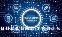 掌握区块链科技最新动态，不容错过的未来趋势