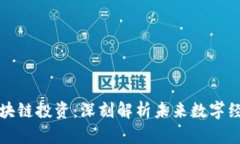 : 万向区块链投资：深刻解析未来数字经济的风口