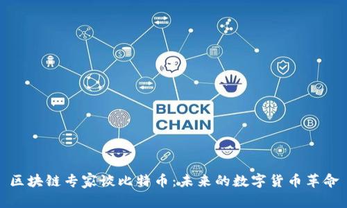 区块链专家谈比特币：未来的数字货币革命