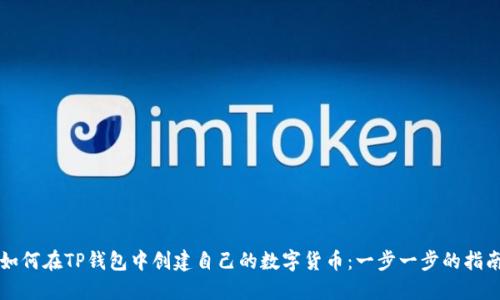 如何在TP钱包中创建自己的数字货币：一步一步的指南