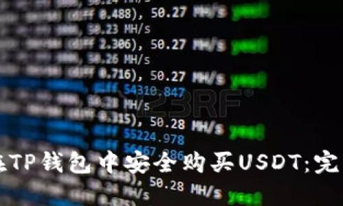 如何在TP钱包中安全购买USDT：完整指南