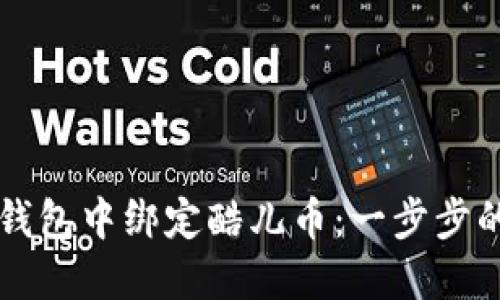 如何在TP钱包中绑定酷儿币：一步步的详尽指南