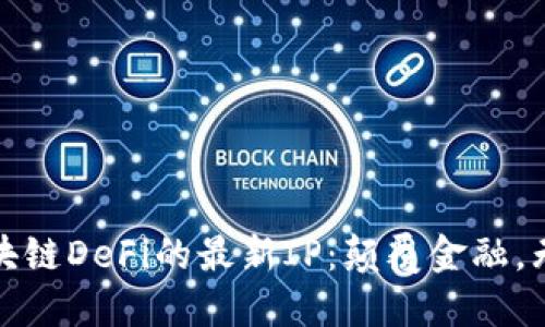探索区块链DeFi的最新IP：颠覆金融，无限可能