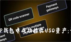 如何在TP钱包中成功接收USD资产：详细指南