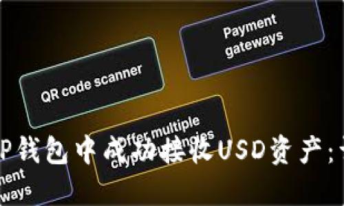 如何在TP钱包中成功接收USD资产：详细指南