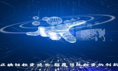 无币区块链投资项目：颠覆传统投资的创新机遇