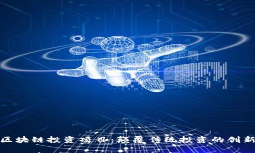 无币区块链投资项目：颠覆传统投资的创新机遇