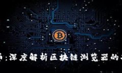 探索门罗币：深度解析区块链浏览器的功能与应