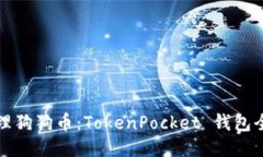 轻松管理狗狗币：TokenPocket 钱包全面指南