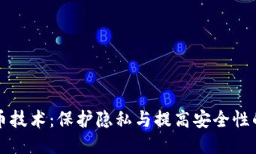 区块链混币技术：保护隐私与提高安全性的创新方案