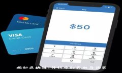 揭秘区块链：传销币的真相与伪装