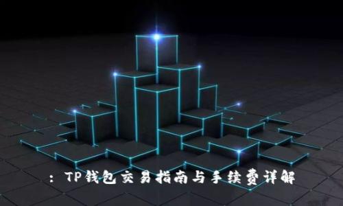 : TP钱包交易指南与手续费详解