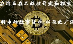 区块链和比特币是当今数字金融领域中的两个重