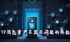 解决TP钱包资产不显示问题的终极指南
