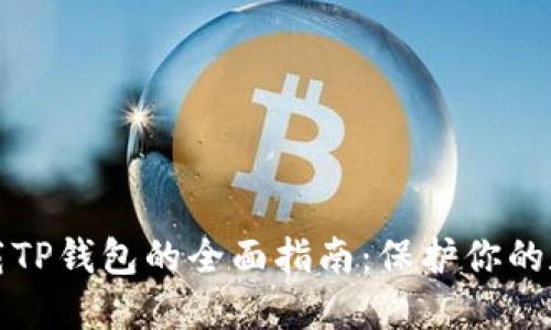 安全下载TP钱包的全面指南：保护你的数字资产