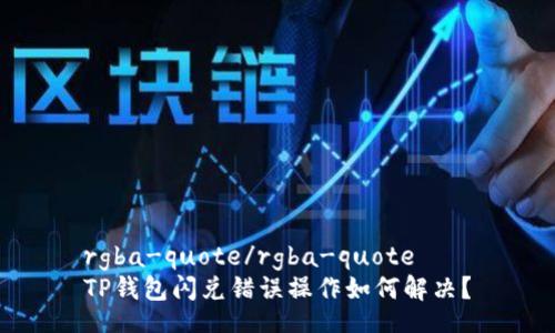 rgba-quote/rgba-quote
TP钱包闪兑错误操作如何解决？