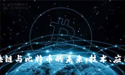 探索区块链与比特币的未来：技术、应用与挑战