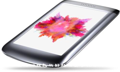 使用TP钱包的好处及安全性分析