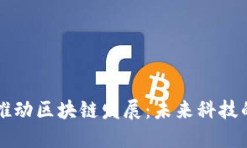 币圈大佬推动区块链发展：未来科技的变革之路