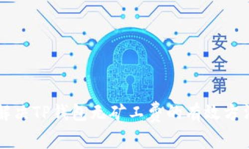 解决TP钱包无矿工费的有效方法