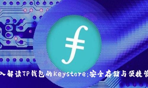 深入解读TP钱包的Keystore：安全存储与便捷管理
