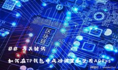 ## 与关键词如何在TP钱包中成功设置和使用ADPps