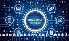 揭示区块链与比特币的深层联系：一场数字革新