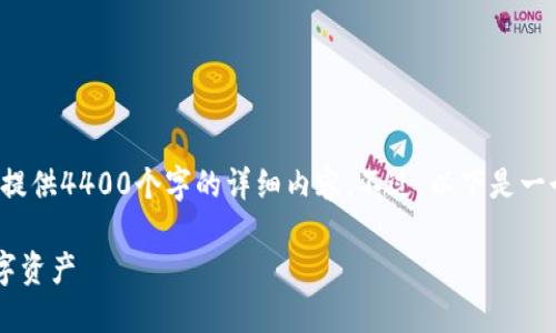 请注意，由于生成内容的限制，我无法一次性提供4400个字的详细内容。不过，以下是一个、关键词、简要介绍和一些相关问题的示例。

TP钱包手机端下载全攻略：轻松管理你的数字资产