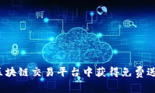 如何在区块链交易平台中获得免费送币机会？