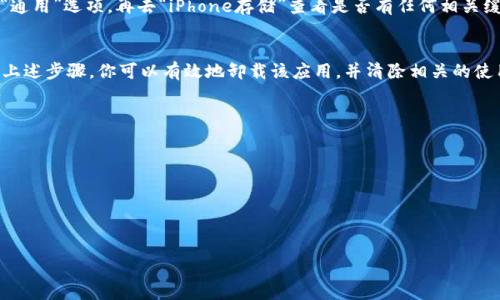 删除TP钱包记录软件的步骤相对简单，但具体操作可能因设备操作系统的不同而有所差异。以下是基于Android和iOS两种主流系统的详细说明。

### Android设备

#### 步骤一：打开手机设置
在你的Android设备上，首先找到并打开“设置”应用。这个应用的图标通常是一个齿轮图标。在设置菜单中，你可以管理设备的各种选项。

#### 步骤二：找到应用管理
在“设置”菜单中，向下滚动，直到你找到“应用”或“应用管理”，点击进入。在这里，你可以查看安装在设备上的所有应用。

#### 步骤三：选择TP钱包
在应用列表中滚动，找到“TP钱包”应用，点击进入该应用的信息页面。在这里，你可以查看应用的存储使用情况、通知设置以及其他相关信息。

#### 步骤四：卸载应用
在TP钱包应用信息页面，通常会有一个“卸载”按钮。点击“卸载”按钮，系统会提示你确认是否删除该应用，点击“确定”以完成移除。

#### 步骤五：清理残留记录
虽然卸载了TP钱包，但有时应用的数据仍然会留在设备上。为此，你可以返回到“设置”中的“存储”选项，找到TP钱包相关的缓存和数据进行手动清理。这能更彻底地删除所有相关记录。

### iOS设备

#### 步骤一：找到TP钱包应用
在你的iPhone或iPad上，首先找到主屏上的TP钱包应用图标。如果不确定在哪里，可以在设备的搜索栏中输入“TP钱包”来快速查找。

#### 步骤二：删除应用
长按TP钱包应用图标，直到出现选项菜单或图标开始晃动。此时，在应用图标上会出现一个小的“X”按钮。点击“X”按钮，系统会提示你确认删除该应用。

#### 步骤三：确认删除
点击弹出的“删除”选项，应用将会被移除。这个步骤将在设备上整体删除TP钱包及其所有数据。

#### 步骤四：清理存储空间
虽然TP钱包已经被卸载，但为了确保没有任何残留数据，你可以到“设置”中的“通用”选项，再去“iPhone存储”查看是否有任何相关缓存或数据需要手动清除。

### 总结
无论你是使用Android设备还是iOS设备，删除TP钱包的步骤都相对简单。通过上述步骤，你可以有效地卸载该应用，并清除相关的使用记录和数据。确保在删除应用之前备份任何重要的信息，以免意外丢失数据。

### 可能相关的问题

1. **TP钱包有什么功能？**
2. **如何恢复已删除的TP钱包数据？**
3. **TP钱包的安全性如何？**
4. **TP钱包与其他钱包相比的优缺点是什么？**

接下来，我们将详细解答这些相关问题。