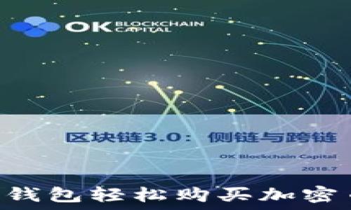   
如何利用TP钱包轻松购买加密币：新手指南