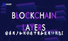 安卓用户如何快速下载和使用TP钱包？