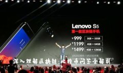 深入理解区块链：比特币问答全解析