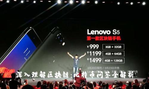 深入理解区块链：比特币问答全解析