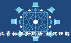 区块链收费标准最新版：如何理解与应用？