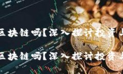 炒币相当于区块链吗？深入探讨投资与技术的关