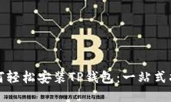 如何轻松安装TP钱包：一站式指南