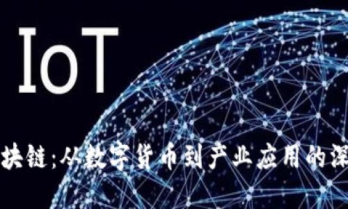 蚂蚁区块链：从数字货币到产业应用的深度探索