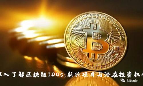 深入了解区块链IDOs：新兴项目与潜在投资机会