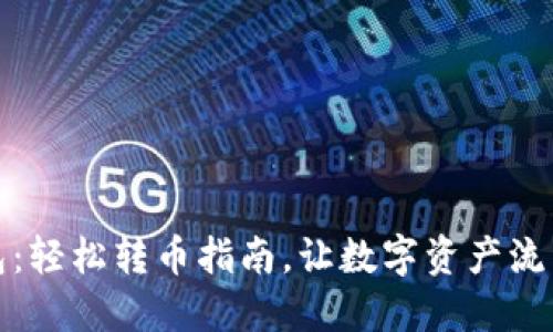 TP钱包：轻松转币指南，让数字资产流转无忧