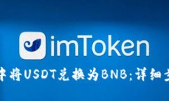 如何在TP钱包中将USDT兑换为BNB：详细步骤与实用