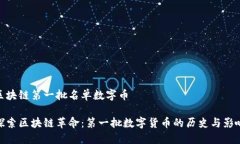 区块链第一批名单数字币探索区块链革命：第一